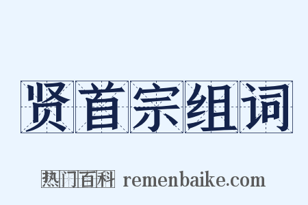 贤首宗组词是什么意思的图片